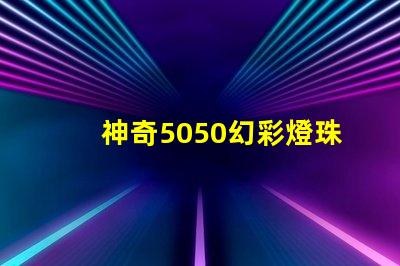神奇5050幻彩燈珠 同步閃耀絢麗光彩